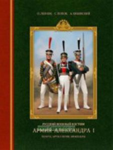 Русский военный костюм. Армия Александра I. 1801-1825 гг. Пехота, артиллерия, инженеры