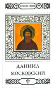 Великие святые. Том 8. Даниил Московский