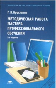 Методическая работа мастера профессиального обучения. 2-е издание.