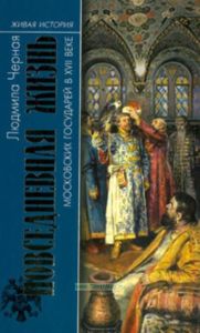 Повседневная жизнь московских государей в 17 веке