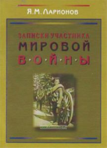 Записки участника мировой войны: 26-я пехотная дивизия в операциях 1-й и 2-й русских армий на Восточно-Прусском и Польских театрах в начале войны (сос