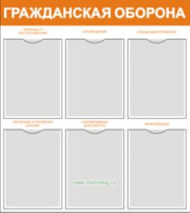 Стенд Гражданская оборона (731х820х2 мм)