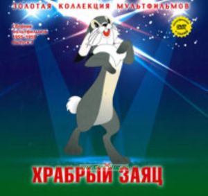 Золотая коллекция мультфильмов. Выпуск 15. Храбрый заяц (книга с DVD )