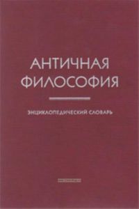 Античная философия: Энциклопедический словарь