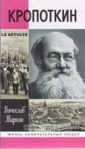 Кропоткин. Жизнь замечательных людей