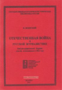 Отечественная война в русской журналистике: библиографический сборник статей, относящихся к 1812 году