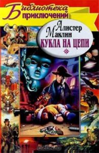 Одиссея крейсера Улисс.Кукла на цепи.