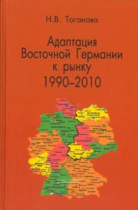 Адаптация Восточной Германии к рынку (1990-2010)