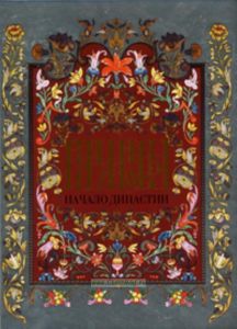 Романовы: Начало династии