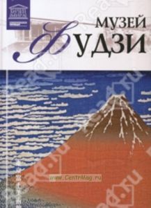 Великие музеи мира. Том 46. Музей Фудзи (Токио)