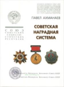 Советская наградная система