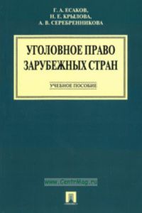Уголовное право зарубежных стран