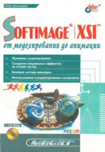 SOFTIMAGE | XSI: от моделирования до анимации (+CD-ROM)