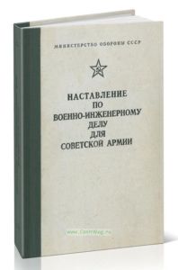 Наставление по военно-инженерному делу для Советской Армии