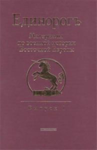 Единорогъ: Материалы по военной истории Восточной Европы. Выпуск 1. Материалы по военной истории Восточной Европы эпохи Средних веков и Раннего нового