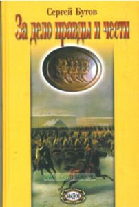 За дело правды и чести