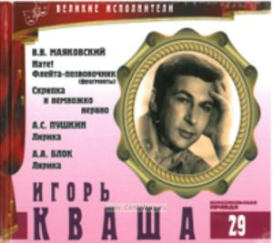Великие исполнители. Том 29. Игорь Кваша + CD
