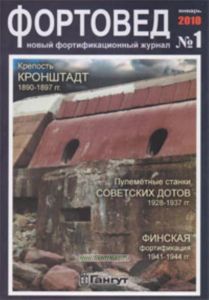Журнал Фортовед №1 январь 2010. Новый фортификационный журнал