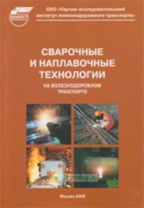 Сварочные и наплавочные технологии на железнодорожном транспорте