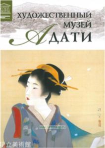 Великие музеи мира. Том 85. Художественный музей Адати (Япония)