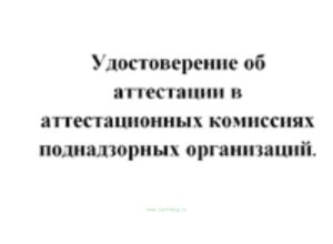 Удостоверение об аттестации в аттестационных комиссиях поднадзорных организаций