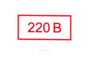 Указатель напряжения - 220В. Табличка