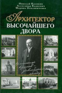Архитектор Высочайшего Двора