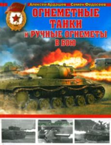Огнеметные танки и ручные огнеметы в бою