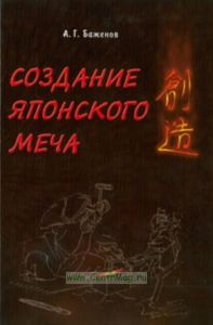 Создание японского меча