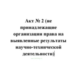 Акт № 2 (не принадлежащие организации права на выявленные результаты научно-технической деятельности)