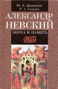 Александр Невский: Эпоха и память. Исторические очерки
