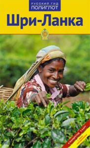Шри-Ланка. Путеводитель с мини-разговорником