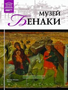 Великие музеи мира. Том 79. Музей Бенаки