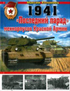 1941: Последний парад мехкорпусов Красной Армии