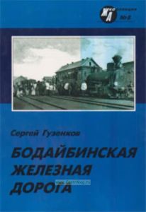 Журнал ЖД-Коллекция № 8. Бодайбинская железная дорога