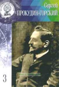 Великие Умы России. Том 3 Сергей Проскудин-Горский