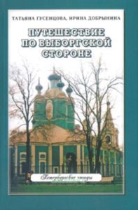 Путешествие по Выборгской стороне