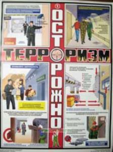 Комплект плакатов Осторожно! Терроризм. (3 листа)