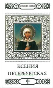 Великие святые. Том 7. Ксения Петербургская