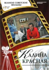Великие советские фильмы. Том 9. Калина красная. Книга и фильм