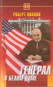 Генерал в Белом доме