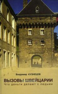 Вызовы Швейцарии. Что деньги делают с людьми