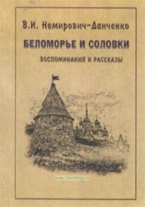 Беломорье и Соловки: воспоминания и рассказы