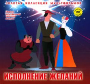 Золотая коллекция мультфильмов. Выпуск 17. Исполнение желаний (книга с DVD )
