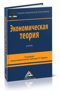 Экономическая теория: Учебник для бакалавров (2-е издание)