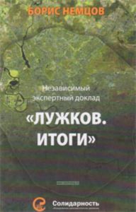 Независимый экспертный доклад Лужков. Итоги