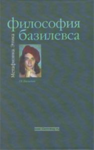 Философия Базилевса