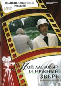 Великие советские фильмы. Том 30. Мой ласковый и нежный зверь. Книга и фильм