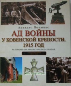 Ад войны у Ковенской крепости. 1915 год