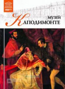 Великие музеи мира. Том 54. Музей Каподимонте (Неаполь)